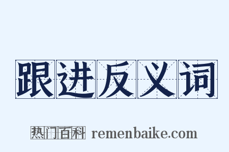 跟进反义词是什么意思的图片